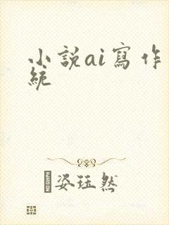 小说ai写作系统