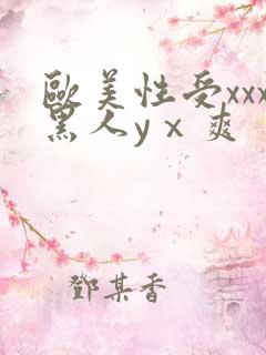 欧美性受xxx黑人yⅹ爽