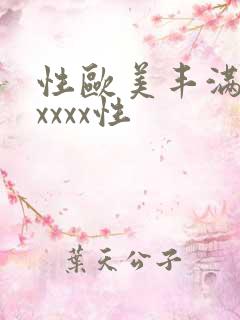 性欧美丰满熟妇xxxx性