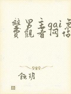 双男主gai免费观看网站外网漫画