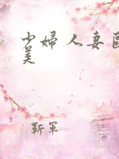 少妇 人妻 欧美