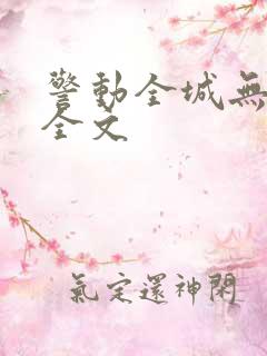 警动全城无删减全文