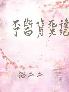 不断作死后我成了白月光纪婴笔趣阁