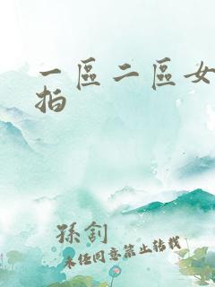 一区二区女厕偷拍 一区二区女厕偷拍