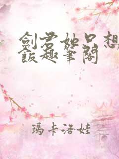 剑君她只想吃软饭趣笔阁