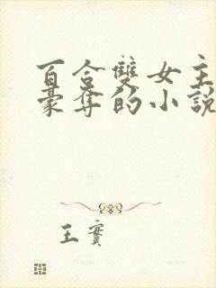 百合双女主强取豪夺的小说