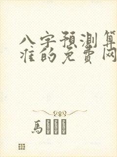 八字预测算命最准的免费网站