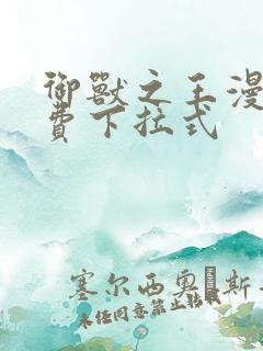 御兽之王漫画免费下拉式