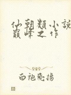 仙朝类小说十大巅峰之作