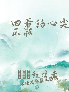 四爷的心尖宠妃正版