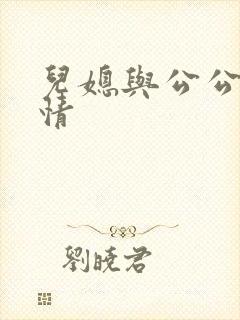 儿媳与公公的爱情