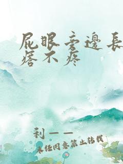 屁眼旁边长个疙瘩不疼