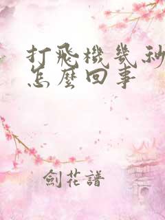 打飞机几秒就射怎么回事