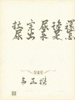 拉完尿后还会漏尿出来是怎么回事