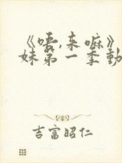 《唔,来嘛》兄妹第一季动漫