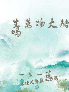 生万物大结局了吗