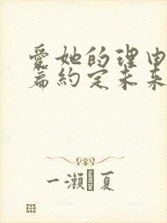 爱她的理由番外篇约定未来完整版