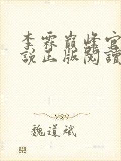 李霖巅峰官场小说正版阅读