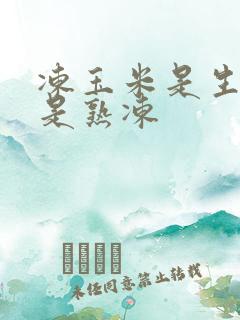 冻玉米是生冻还是熟冻