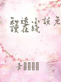 知远小说免费阅读在线 知远小说免费阅读在线
