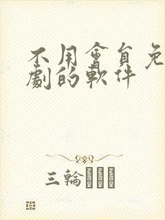 不用会员免费追剧的软件