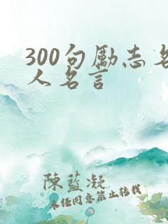 300句励志名人名言