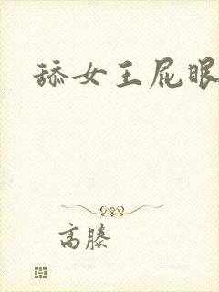 舔女王屁眼vk