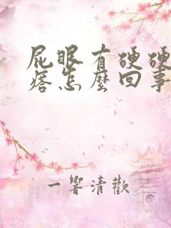 屁眼有硬硬的疙瘩怎么回事