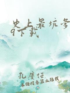 史上最坑爹游戏9下载 史上最坑爹游戏9下载