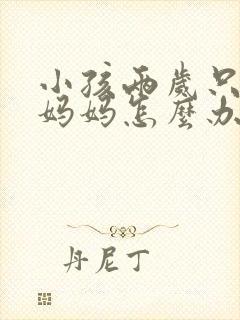 小孩两岁只会叫妈妈怎么办