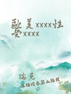 欧美xxxx性受xxxx