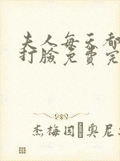 夫人每天都在线打脸免费完整
