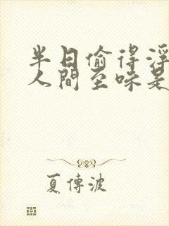 半日偷得浮生闲人间至味是清欢