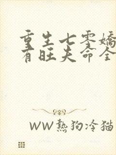 重生七零娇妻她有旺夫命全文免费阅读