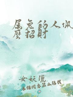 属兔的人佩戴什么招财