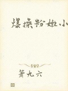 爆操粉嫩小逼