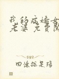 我的病娇女总裁老婆 免费阅读