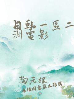 日韩一区二区亚洲电影