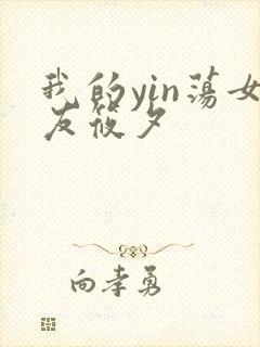 我的yin荡女友筱夕