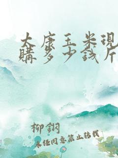 太康玉米现在收购多少钱斤