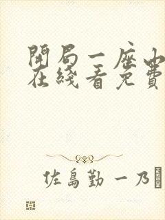 开局一座山漫画在线看免费下拉式