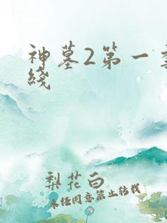 神墓2第一季在线 神墓2第一季在线