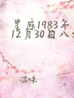 农历1983年12月30日八字排盘