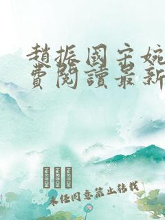 赵振国宋婉清免费阅读最新章节