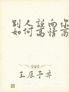 别人说向你学习如何高情商回复