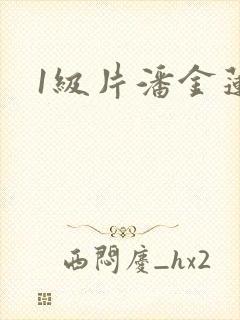 1级片潘金莲.