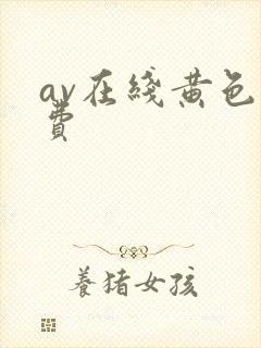 av在线黄色免费