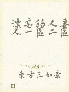 漂亮的人妻被黑人一区二区三区