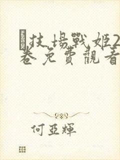闘技场战姬2上卷免费观看