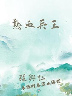 热血兵王
